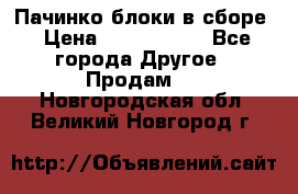 Пачинко.блоки в сборе › Цена ­ 1 000 000 - Все города Другое » Продам   . Новгородская обл.,Великий Новгород г.